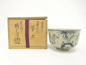 膳所焼　岩崎新定造　安南手　七賢人　茶碗